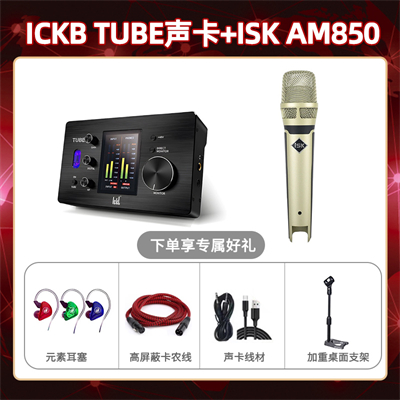 ickb tube-isk AM850套装