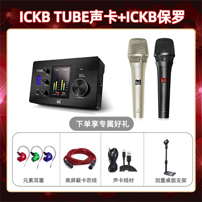 ickb tube-保罗套装