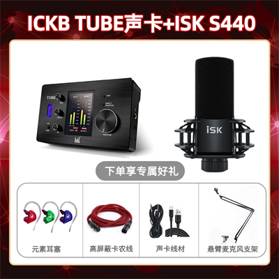 ickb tube-isk S440套装
