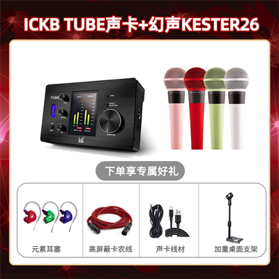 ickb tube-幻声26套装
