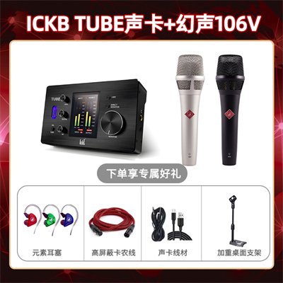 ickb tube-幻声106V套装