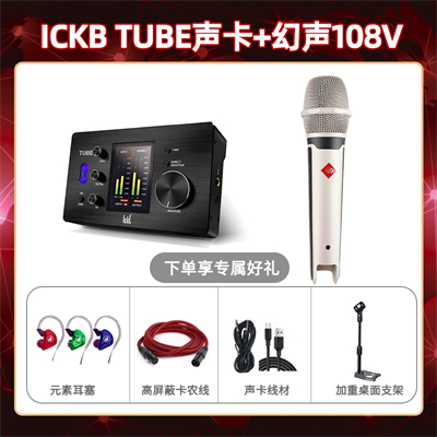 ickb tube-幻声108V套装