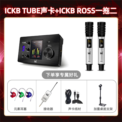 ickb tube-ROSS双只套装