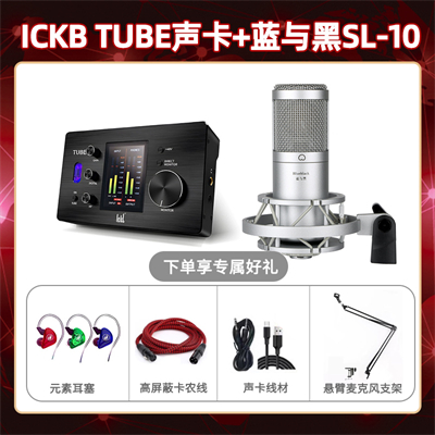 ickb tube-蓝与黑SL-10套装