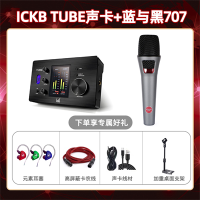 ickb tube-蓝与黑BL-707套装