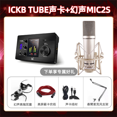 ickb tube-幻声MIC2S套装