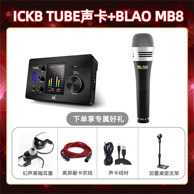 ickb tube-Blao MB-8套装