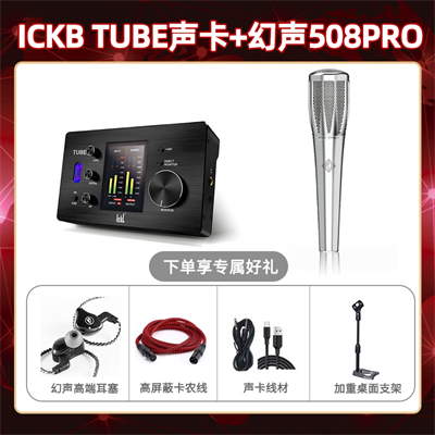 ickb tube-幻声508pro套装