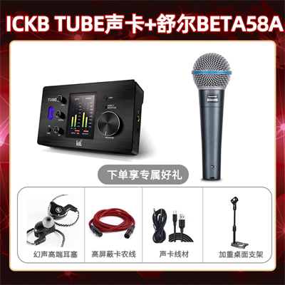 ickb tube-舒尔beta58A套装