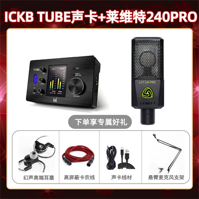 ickb tube-莱维特240pro套装