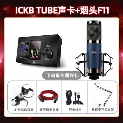 ickb tube-烟头F11套装