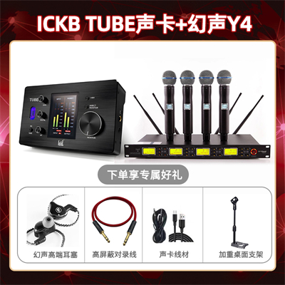 ickb tube-幻声Y4套装