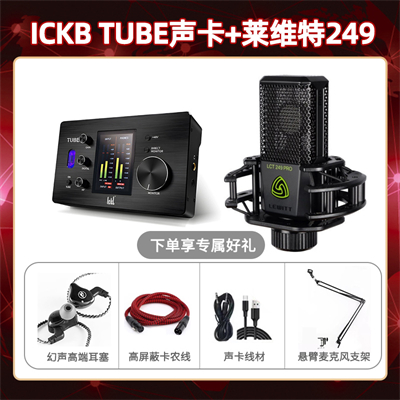 ickb tube-莱维特249套装