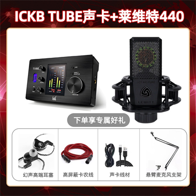 ickb tube-莱维特440套装