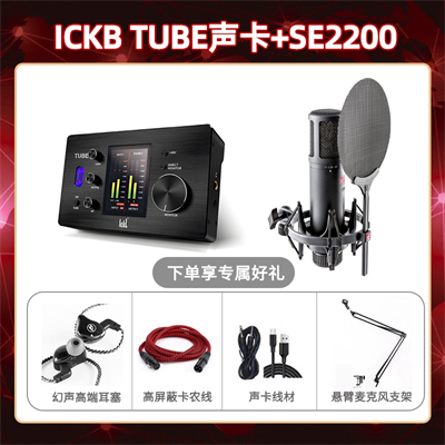 ickb tube-SE2200套装