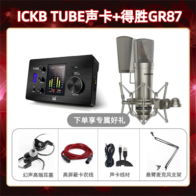 ickb tube-得胜GR87套装