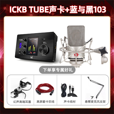 ickb tube-蓝与黑BL-103套装