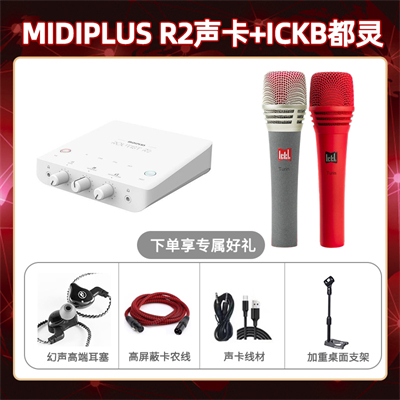Midiplus R2-都灵套装
