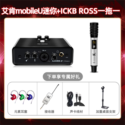 艾肯mobile U迷你-ROSS单只套装