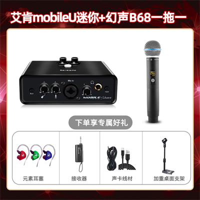 艾肯mobile U迷你-幻声B68单只套装