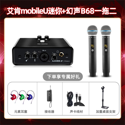 艾肯mobile U迷你-幻声B68双只套装