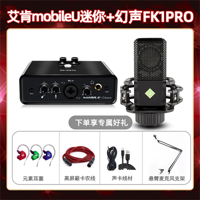 艾肯mobile U迷你-幻声FK1pro套装