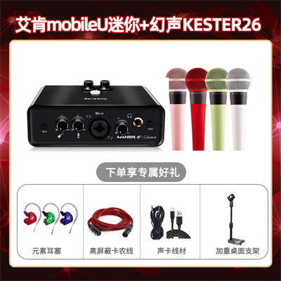 艾肯mobile U迷你-幻声26套装