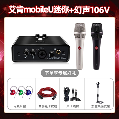 艾肯mobile U迷你-幻声106V套装