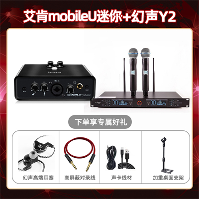 艾肯mobile U迷你-幻声Y2套装
