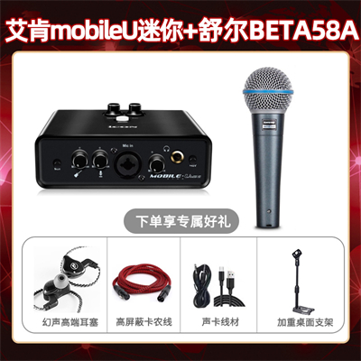 艾肯mobile U迷你-舒尔beta58A套装