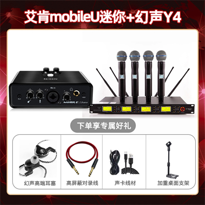 艾肯mobile U迷你-幻声Y4套装