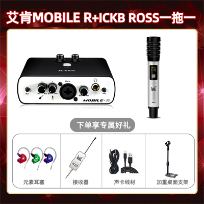 艾肯mobile R-ROSS单只套装