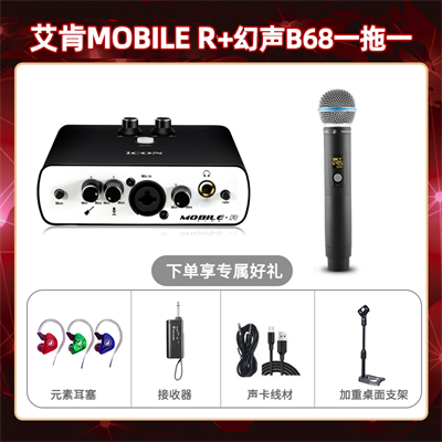 艾肯mobile R-幻声B68单只套装