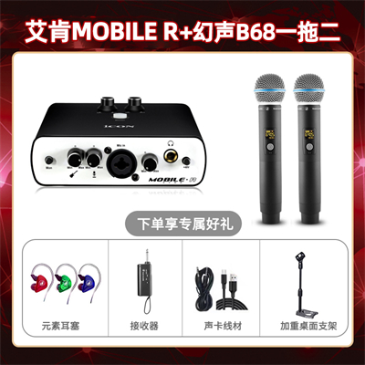 艾肯mobile R-幻声B68双只套装