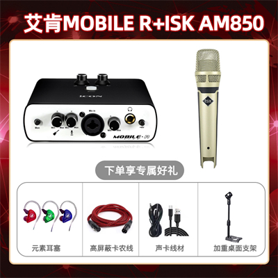 艾肯mobile R-isk AM850套装