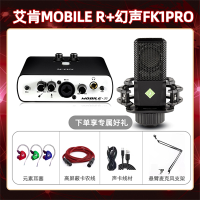 艾肯mobile R-幻声FK1pro套装