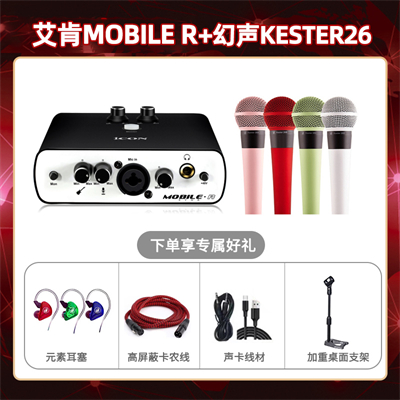 艾肯mobile R-幻声26套装