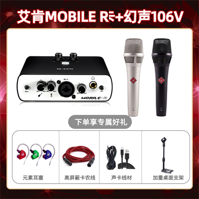 艾肯mobile R-幻声106V套装