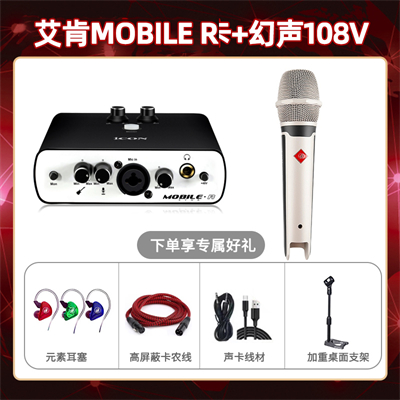 艾肯mobile R-幻声108V套装