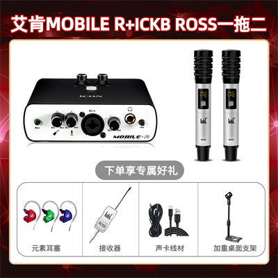 艾肯mobile R-ROSS双只套装