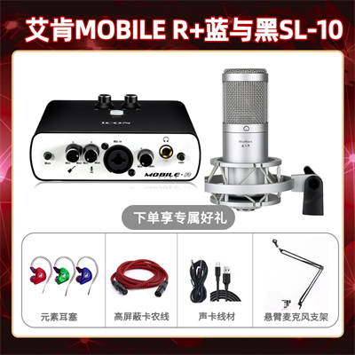 艾肯mobile R-蓝与黑SL-10套装