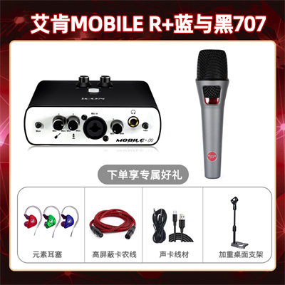 艾肯mobile R-蓝与黑BL-707套装