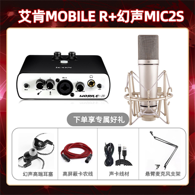 艾肯mobile R-幻声MIC2S套装