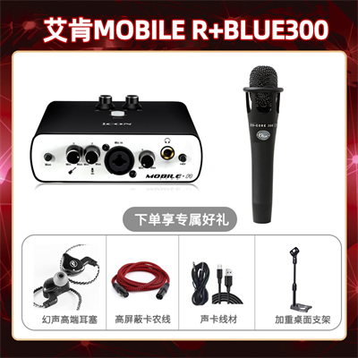 艾肯mobile R-Blue300套装