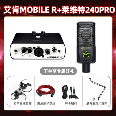 艾肯mobile R-莱维特240pro套装