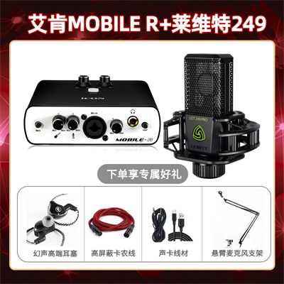 艾肯mobile R-莱维特249套装