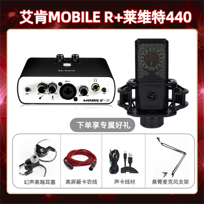 艾肯mobile R-莱维特440套装