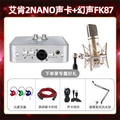 艾肯2nano-幻声FK87套装
