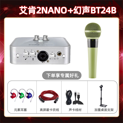 艾肯2nano-幻声BT24B套装