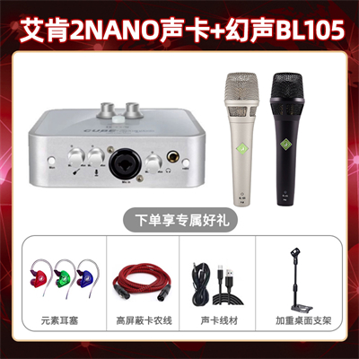 艾肯2nano-幻声BL105套装